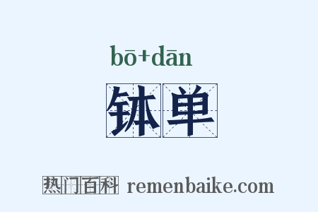 钵单是什么意思的图片